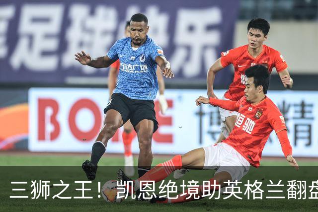 三狮之王！凯恩绝境助英格兰翻盘 世界杯进球数超贝利