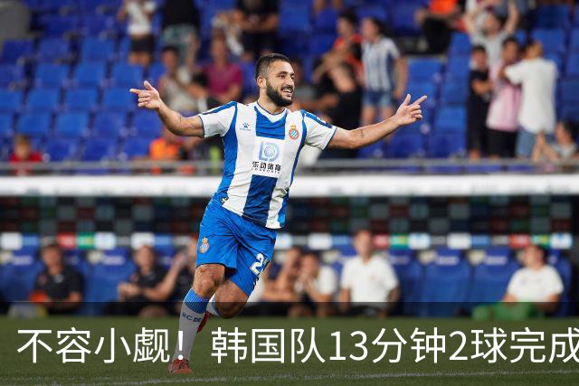 不容小觑！韩国队13分钟2球完成逆转 世界杯三连胜欧洲球队