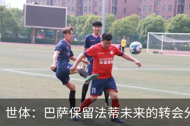 世体：巴萨保留法蒂未来的转会分成权益，释放1720万欧的工资总额