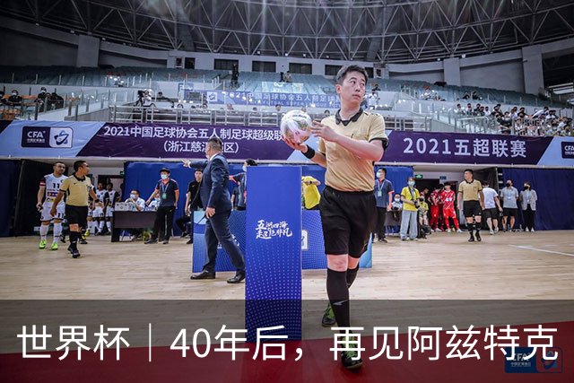 世界杯｜40年后，再见阿兹特克