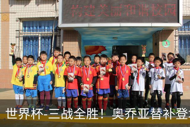 世界杯-三战全胜！奥乔亚替补登场 墨西哥3-0送捷克出局