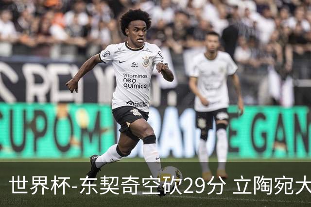 世界杯-东契奇空砍29分 立陶宛大胜斯洛文尼亚