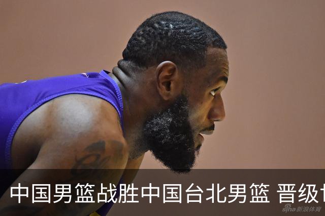 中国男篮战胜中国台北男篮 晋级世预赛第二阶段