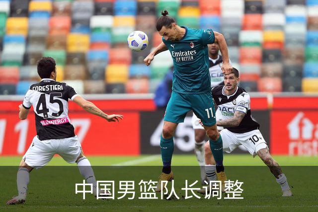 中国男篮队长调整