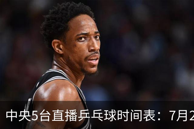 中央5台直播乒乓球时间表：7月2日国乒最新赛程！附CCTV5节目表