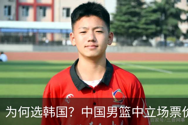 为何选韩国？中国男篮中立场票价出炉，多重博弈后FIBA调停！