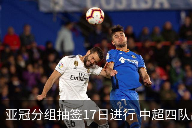 亚冠分组抽签17日进行 中超四队出战亚泰踢附加赛