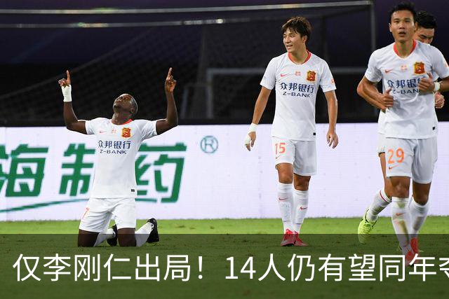 仅李刚仁出局！14人仍有望同年夺欧冠+世界杯：法国5人 葡萄牙4人