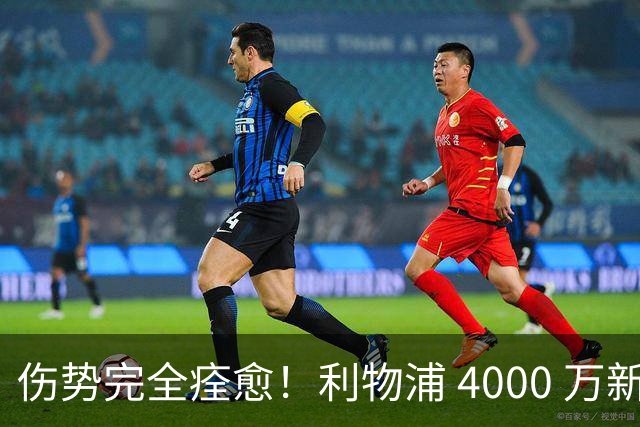 伤势完全痊愈！利物浦 4000 万新援迎世界杯首秀，西班牙边路解燃眉之急