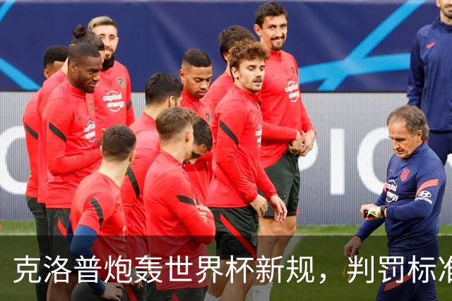 克洛普炮轰世界杯新规，判罚标准堪称反阿森纳规则