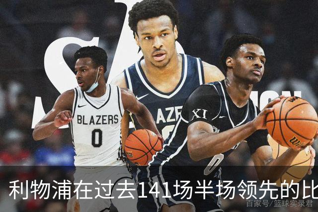 利物浦在过去141场半场领先的比赛，取胜128场