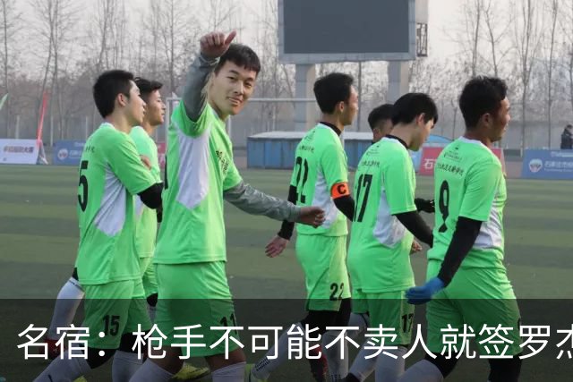 名宿：枪手不可能不卖人就签罗杰斯，他们肯定想用厄德高换转会费