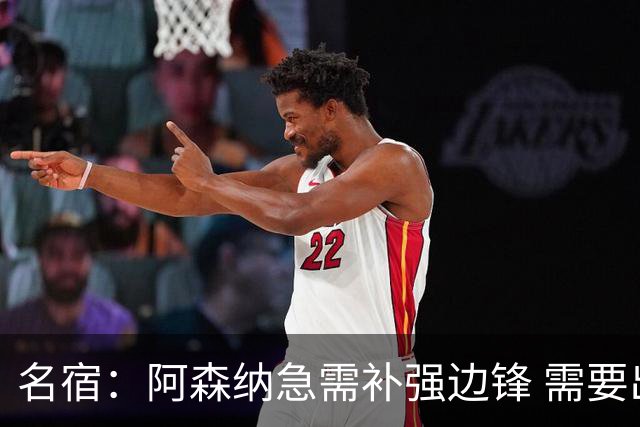 名宿：阿森纳急需补强边锋 需要出售队中冗员 但不能放走特罗萨德