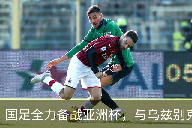 国足全力备战亚洲杯，与乌兹别克斯坦和朝鲜的热身赛基本敲定，短期内不会与佛得角交手，一旦佛足协发出正式邀约，中国足协会认真考虑
