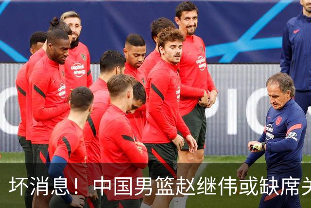 坏消息！中国男篮赵继伟或缺席关键战，脚踝肿胀+打封闭，令人心疼