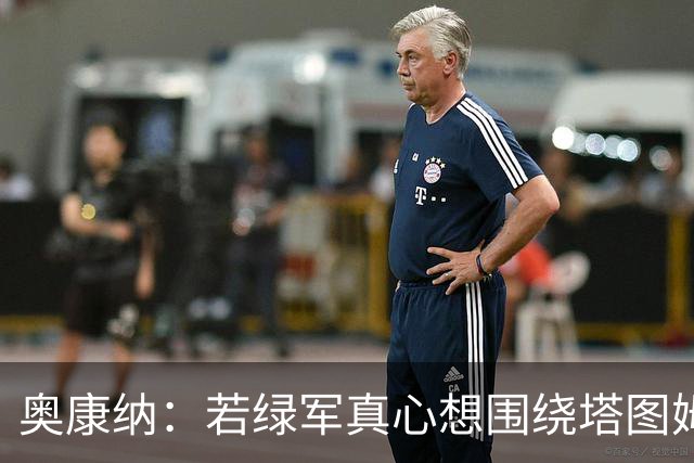 奥康纳：若绿军真心想围绕塔图姆建队 黄蜂是为数不多的交易对象