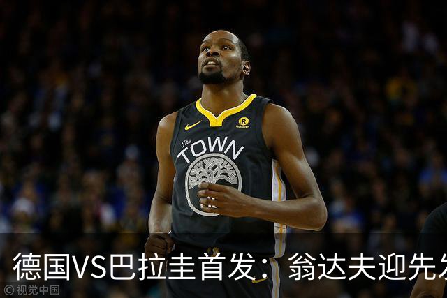 德国VS巴拉圭首发：翁达夫迎先发 哈弗茨配维尔茨萨内