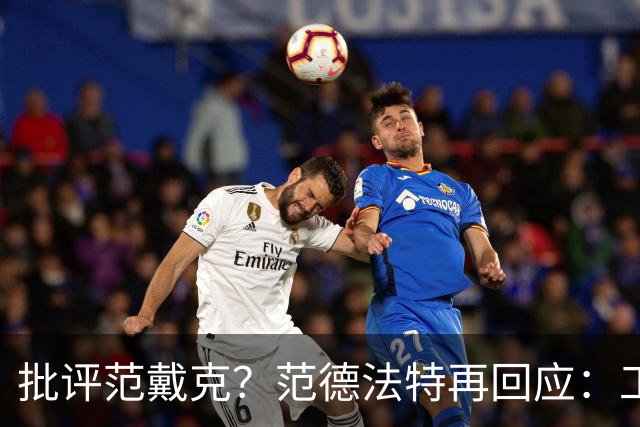 批评范戴克？范德法特再回应：工作的一部分，克圣批我同样很正常