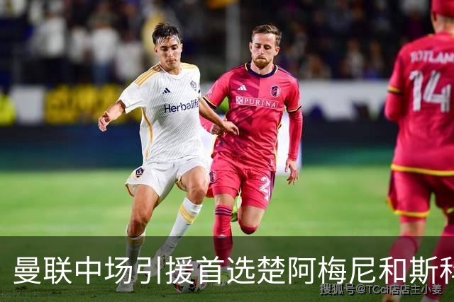 曼联中场引援首选楚阿梅尼和斯科特 与热刺抢荷兰边锋