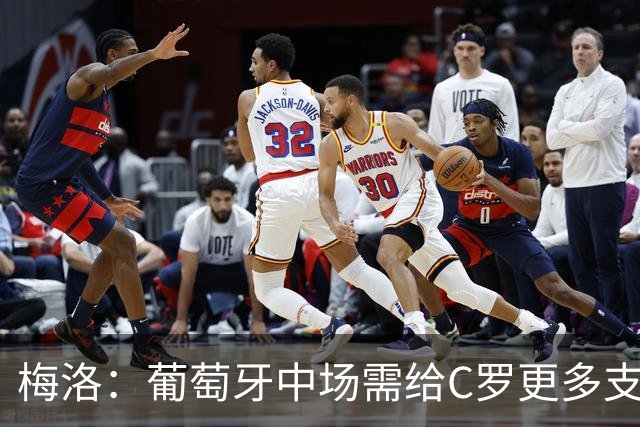 梅洛：葡萄牙中场需给C罗更多支持，他们在巴黎明明总能传出好球