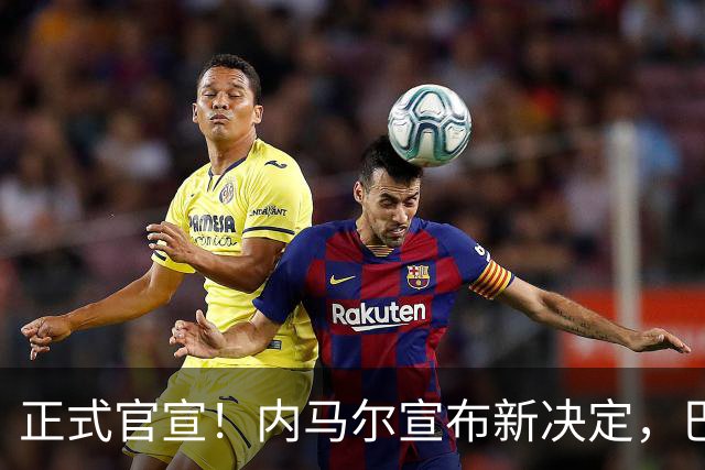 正式官宣！内马尔宣布新决定，巴西男足批准，首秀曝光