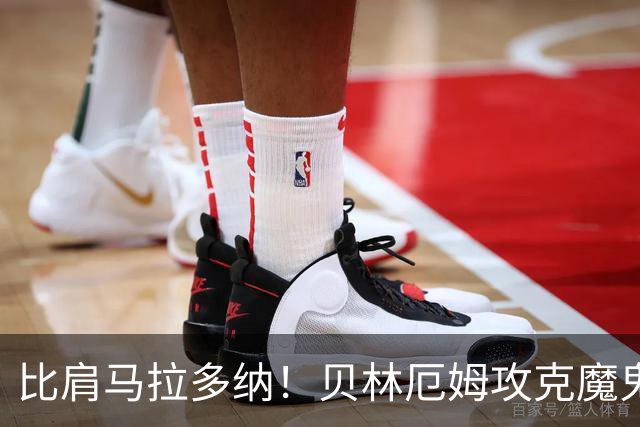 比肩马拉多纳！贝林厄姆攻克魔鬼球场 一数据竟超凯恩