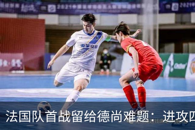 法国队首战留给德尚难题：进攻四人组究竟该如何共存