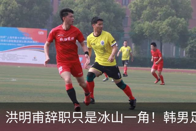洪明甫辞职只是冰山一角！韩男足负责人低头致歉：我们要刮骨疗毒