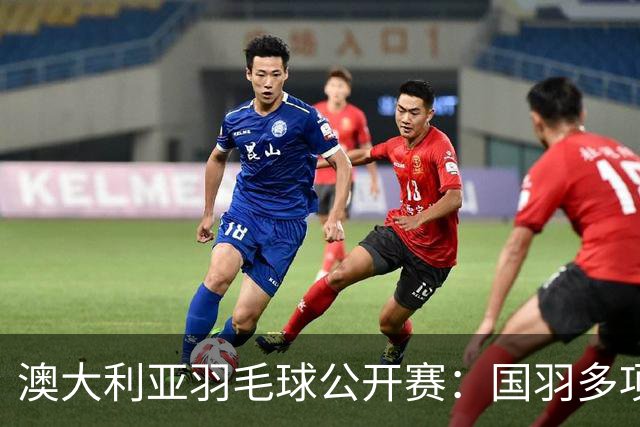 澳大利亚羽毛球公开赛：国羽多项晋级四强