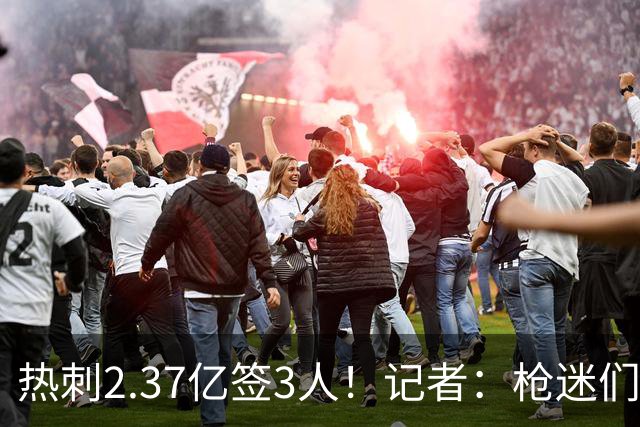 热刺2.37亿签3人！记者：枪迷们别慌，阿森纳预计也有大手笔引援