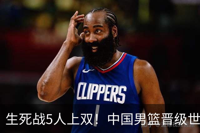 生死战5人上双！中国男篮晋级世预赛第二阶段