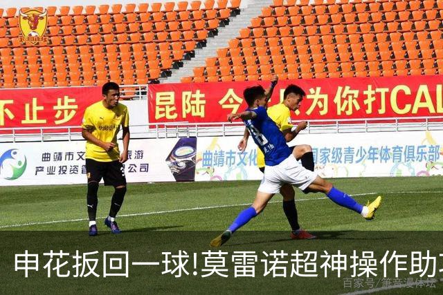 申花扳回一球!莫雷诺超神操作助攻 毕津浩铲射得手