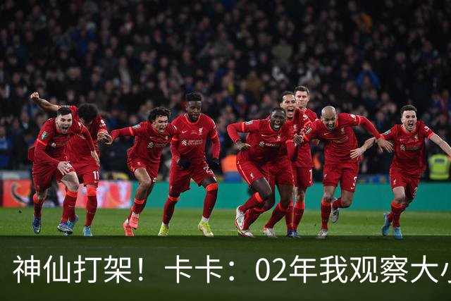 神仙打架！卡卡：02年我观察大小罗等人50天，当时队内训练太逆天