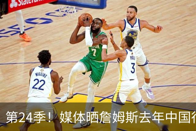 第24季！媒体晒詹姆斯去年中国行言论：退役不远了 但还没到时候