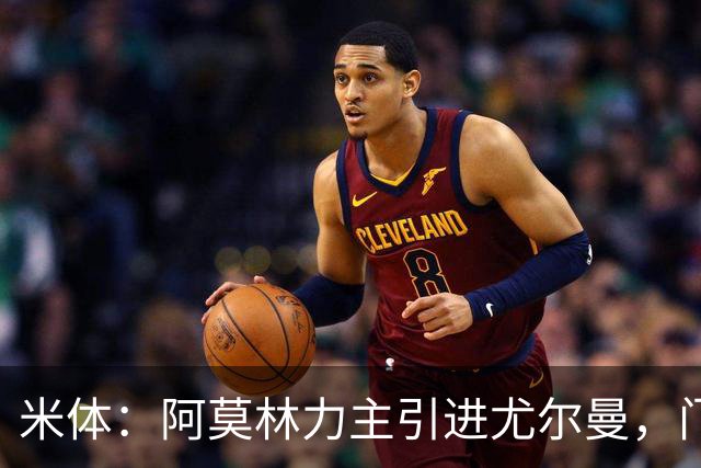 米体：阿莫林力主引进尤尔曼，门德斯推荐了卡萨多 球员原意离队