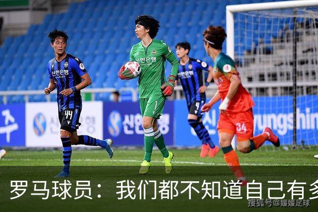 罗马球员：我们都不知道自己有多强 夺冠当之无愧