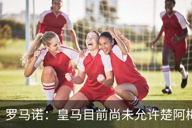罗马诺：皇马目前尚未允许楚阿梅尼离队，曼联有意但面临薪资障碍