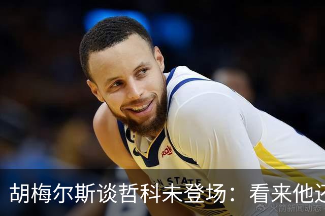 胡梅尔斯谈哲科未登场：看来他还是有伤在身，他非常适合这场比赛