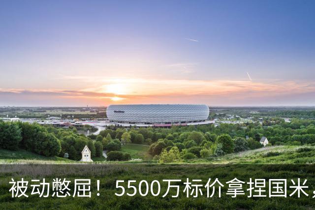 被动憋屈！5500万标价拿捏国米，曼城假意入局，意甲博弈太现实