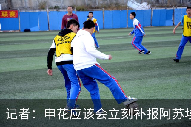 记者：申花应该会立刻补报阿苏埃，回归首秀将是周六足协杯