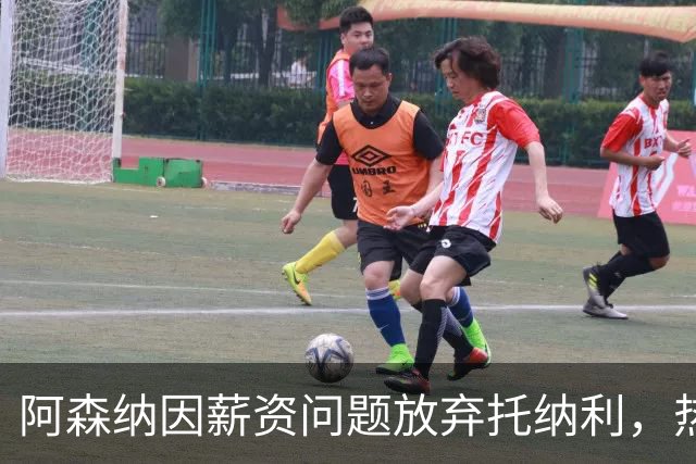 阿森纳因薪资问题放弃托纳利，热刺9.02亿元总价敲定交易