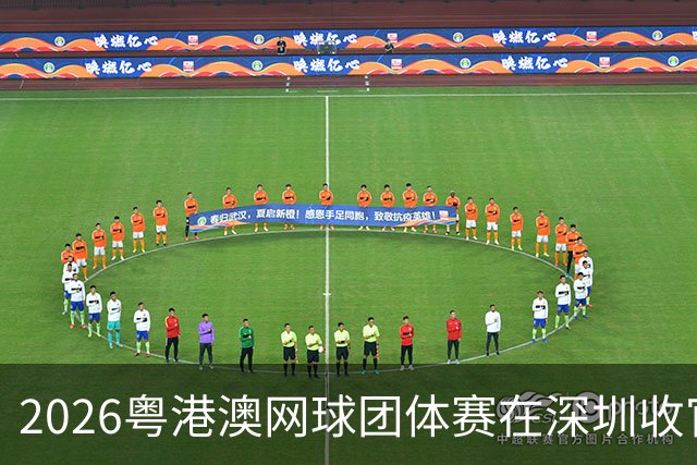 2026粤港澳网球团体赛在深圳收官