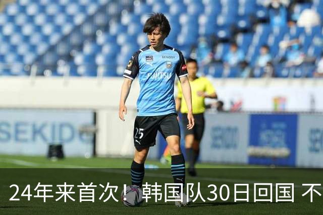 24年来首次！韩国队30日回国 不举行官方欢迎仪式