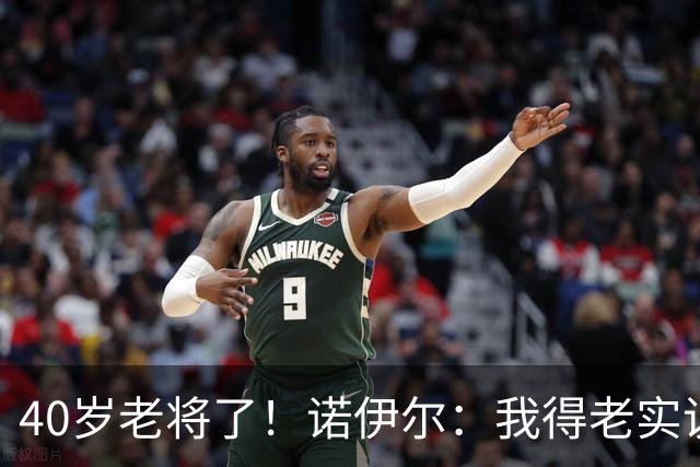40岁老将了！诺伊尔：我得老实说，一开始我确实用的是随身听