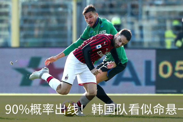 90%概率出线！韩国队看似命悬一线，实则大局已定，根本不用慌