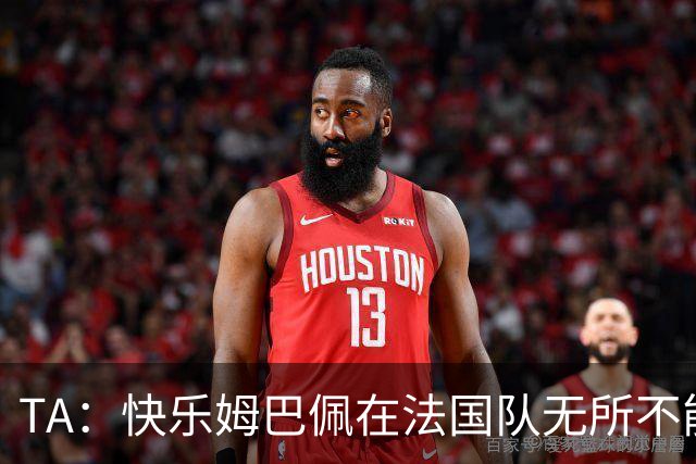 TA：快乐姆巴佩在法国队无所不能，皇马应给予他更多进攻自由度